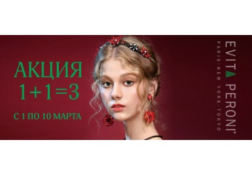 Акция с 01 по 10 марта!