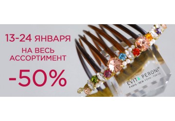 Акция на весь ассортимент -50%! Акция на весь ассортимент -50%!